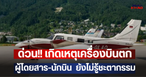 ด่วน!! เกิดเหตุเครื่องบินตก ผู้โดยสาร-นักบิน ยังไม่รู้ชะตากรรม