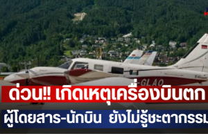 ด่วน!! เกิดเหตุเครื่องบินตก ผู้โดยสาร-นักบิน ยังไม่รู้ชะตากรรม