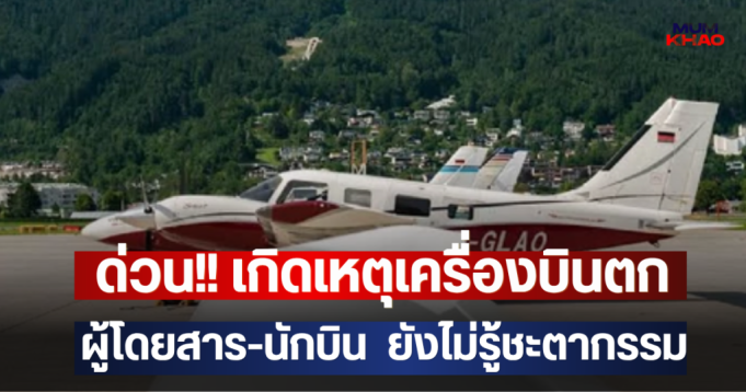 ด่วน!! เกิดเหตุเครื่องบินตก ผู้โดยสาร-นักบิน ยังไม่รู้ชะตากรรม