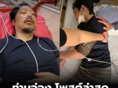 ท่านอ่อง จักรีวัชร โพสต์ล่าสุด เผยอาการแย่มาก เสี่ยงติดเตียง-เสียชีวิต
