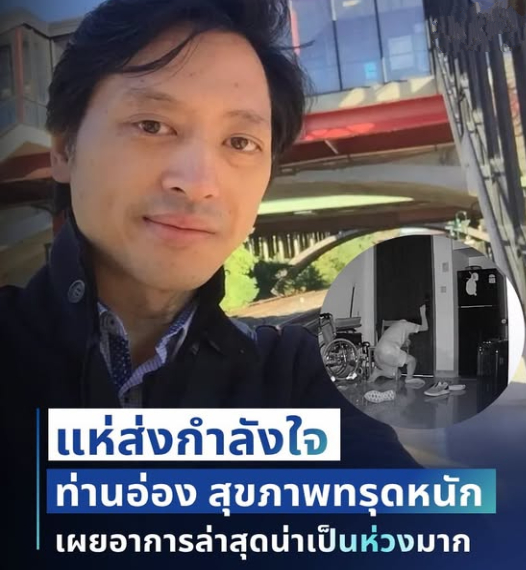 แห่ส่งกำลังใจ ท่านอ่อง หลังสุขภาพทรุดหนัก เผยอาการล่าสุดน่าเป็นห่วงมาก