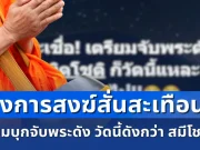 สะเทือนวงการสงฆ์! เตรียมบุกจับพระดัง วัดนี้ดังกว่า สมีโชติ อีก