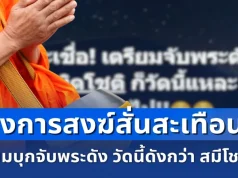 สะเทือนวงการสงฆ์! เตรียมบุกจับพระดัง วัดนี้ดังกว่า สมีโชติ อีก