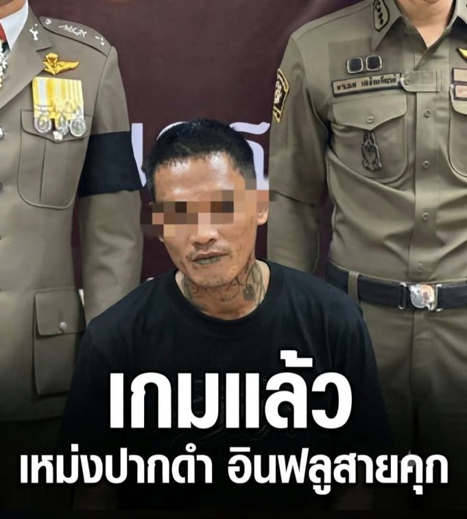 สิ้นลาย “เหม่งปากดำ” อินฟลูสายคุก ตำรวจบุกตะครุบ หลังหนีหมายจับ