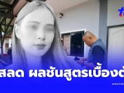 ยิ่งสลด ผลชันสูตรเบื้องต้น “น้องพิม” สาวหน้าตาดีเสียชีวิตหดหู่