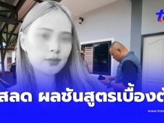 ยิ่งสลด ผลชันสูตรเบื้องต้น “น้องพิม” สาวหน้าตาดีเสียชีวิตหดหู่