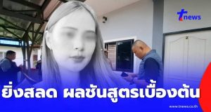 ยิ่งสลด ผลชันสูตรเบื้องต้น “น้องพิม” สาวหน้าตาดีเสียชีวิตหดหู่