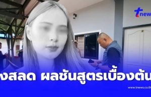 ยิ่งสลด ผลชันสูตรเบื้องต้น “น้องพิม” สาวหน้าตาดีเสียชีวิตหดหู่