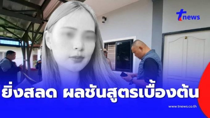 ยิ่งสลด ผลชันสูตรเบื้องต้น “น้องพิม” สาวหน้าตาดีเสียชีวิตหดหู่