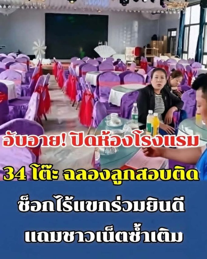 อับอาย! ปิดห้องโรงแรม 34 โต๊ะ ฉลองลูกสอบติด ช็อกไร้แขกร่วมยินดี แถมชาวเน็ตซ้ำเติม