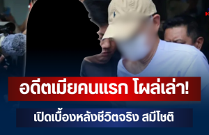 อดีตเมียคนแรก โผล่เล่า! เปิดเบื้องหลังชีวิตจริง สมีโชติ ก่อนตัดสินใจมาบวช