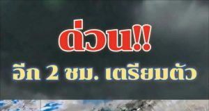 ประกาศแล้ว!!เปิดรายชื่อจังหวัด เจอฝนถล่มวันนี้