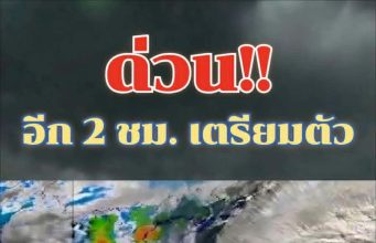 ประกาศแล้ว!!เปิดรายชื่อจังหวัด เจอฝนถล่มวันนี้
