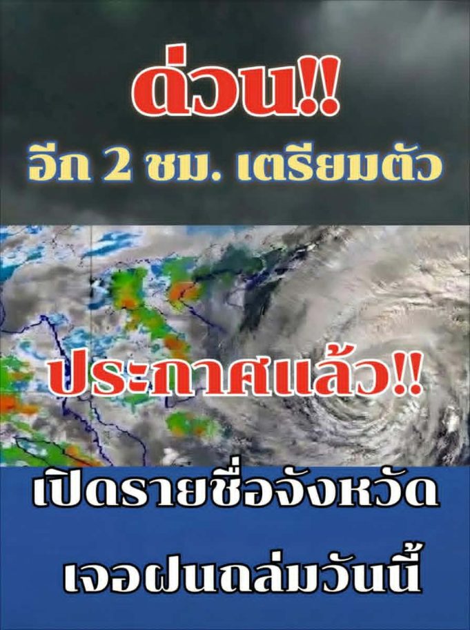 ประกาศแล้ว!!เปิดรายชื่อจังหวัด เจอฝนถล่มวันนี้