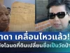 เดือดสนั่น! ป้าดา เคลื่อนไหวแล้ว หลังโฉนดที่ดินเปลี่ยนชื่อเป็นวัดป่าอดุลยาราม
