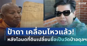 เดือดสนั่น! ป้าดา เคลื่อนไหวแล้ว หลังโฉนดที่ดินเปลี่ยนชื่อเป็นวัดป่าอดุลยาราม