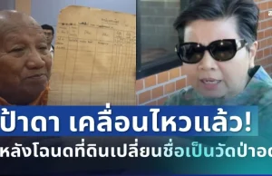 เดือดสนั่น! ป้าดา เคลื่อนไหวแล้ว หลังโฉนดที่ดินเปลี่ยนชื่อเป็นวัดป่าอดุลยาราม
