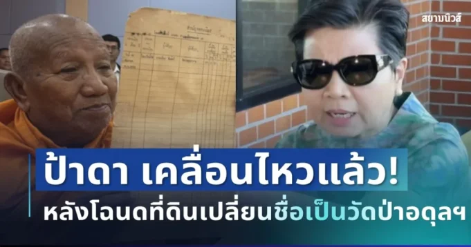 เดือดสนั่น! ป้าดา เคลื่อนไหวแล้ว หลังโฉนดที่ดินเปลี่ยนชื่อเป็นวัดป่าอดุลยาราม