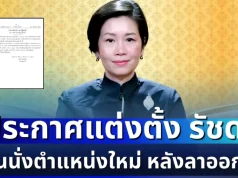 มีผลแล้ว! ราชกิจจาฯ ประกาศแต่งตั้ง รัชดา ธนาดิเรก ขึ้นนั่งตำแหน่งใหม่