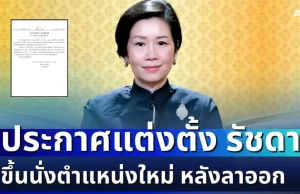 มีผลแล้ว! ราชกิจจาฯ ประกาศแต่งตั้ง รัชดา ธนาดิเรก ขึ้นนั่งตำแหน่งใหม่