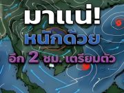 เตรียมรับมือทันที! กรมอุตุฯ ประกาศพื้นที่มีความเสี่ยงสูง ระวังพายุฝนฟ้าถล่มหนักมากเย็นนี้