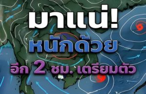 เตรียมรับมือทันที! กรมอุตุฯ ประกาศพื้นที่มีความเสี่ยงสูง ระวังพายุฝนฟ้าถล่มหนักมากเย็นนี้