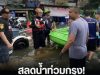 สลดน้ำท่วมกรุง หญิงวัย 58 โดนไฟฟ้าดูดเสียชีวิต