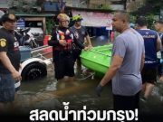 สลดน้ำท่วมกรุง หญิงวัย 58 โดนไฟฟ้าดูดเสียชีวิต
