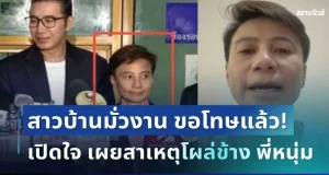 ขอโทษแล้ว! นุช สาวบ้านมั่วงาน เปิดใจหลังเจอกระแสหนัก เผยสาเหตุโผล่ข้าง หนุ่ม กรรชัย