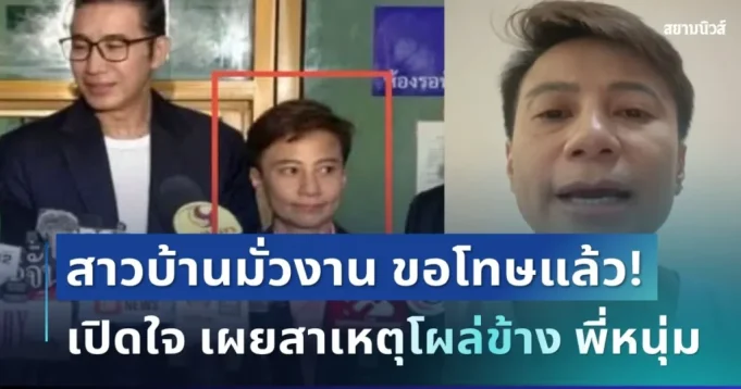 ขอโทษแล้ว! นุช สาวบ้านมั่วงาน เปิดใจหลังเจอกระแสหนัก เผยสาเหตุโผล่ข้าง หนุ่ม กรรชัย