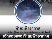 เจ้าของเพจ ที’ ลมฟ้าอากาศ พูดเองตัวตนที่แท้จริง ที่หลายคนสงสัย