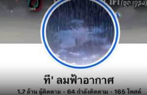 เจ้าของเพจ ที’ ลมฟ้าอากาศ พูดเองตัวตนที่แท้จริง ที่หลายคนสงสัย