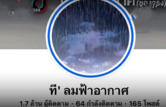 เจ้าของเพจ ที’ ลมฟ้าอากาศ พูดเองตัวตนที่แท้จริง ที่หลายคนสงสัย