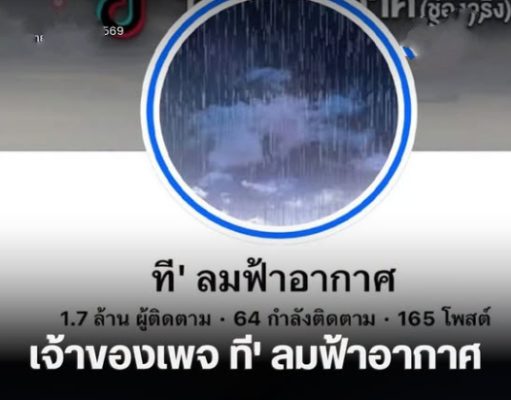 เจ้าของเพจ ที’ ลมฟ้าอากาศ พูดเองตัวตนที่แท้จริง ที่หลายคนสงสัย