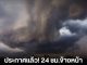 กรมอุตุประกาศแล้ว! 24 ชม.ข้างหน้า เตือน 34 จังหวัด ฝนฟ้าคะนองหนักสุดวันนี้