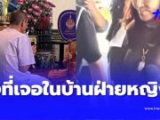 น่าตกใจ สิ่งที่เจอ หลังเจ้าหน้าที่ค้นบ้าน ผู้หญิงของ นายอติโชติ