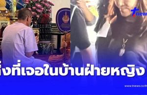 น่าตกใจ สิ่งที่เจอ หลังเจ้าหน้าที่ค้นบ้าน ผู้หญิงของ นายอติโชติ