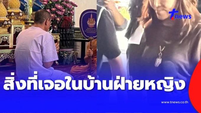 น่าตกใจ สิ่งที่เจอ หลังเจ้าหน้าที่ค้นบ้าน ผู้หญิงของ นายอติโชติ