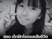 แฟน ๆ ช็อก เด็กฝึกไอดอลเสียชีวิต วัยเพียง 8 ขวบ หลังเพิ่งขึ้นโชว์แค่ 5 วัน