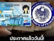 ประกาศแล้ววันนี้! ช่องทางตรวจผล รับสิทธิคืน บัตรสวัสดิการแห่งรัฐ
