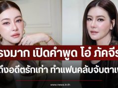 เเรงมาก เปิดคำพูด โอ๋ ภัคจีรา เผยถึงอดีตรักเก่า ทำแฟนคลับจับตาเพียบ