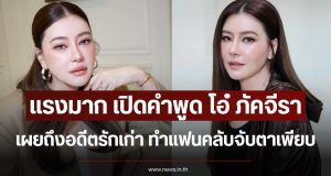 เเรงมาก เปิดคำพูด โอ๋ ภัคจีรา เผยถึงอดีตรักเก่า ทำแฟนคลับจับตาเพียบ
