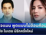 ไม่อ้อมค้อมเเล้ว! ดีเจแมน เปิดใจพูดตรง ๆ หลัง ใบเตย มีรักครั้งใหม่