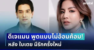 ไม่อ้อมค้อมเเล้ว! ดีเจแมน เปิดใจพูดตรง ๆ หลัง ใบเตย มีรักครั้งใหม่
