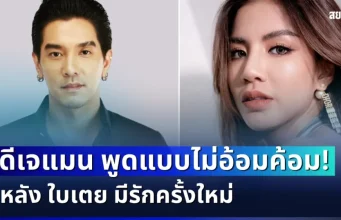 ไม่อ้อมค้อมเเล้ว! ดีเจแมน เปิดใจพูดตรง ๆ หลัง ใบเตย มีรักครั้งใหม่