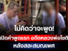 ไม่คิดว่าจะพูด! เปิดคำพูดแรก อดีตหลวงพ่อโชติ หลังสละสมณเพศ