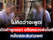 ไม่คิดว่าจะพูด! เปิดคำพูดแรก อดีตหลวงพ่อโชติ หลังสละสมณเพศ