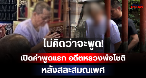 ไม่คิดว่าจะพูด! เปิดคำพูดแรก อดีตหลวงพ่อโชติ หลังสละสมณเพศ