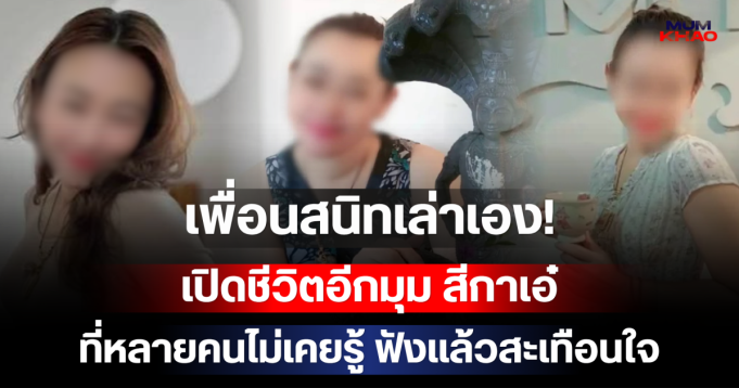เพื่อนสนิทเล่าเอง! เปิดชีวิตอีกมุม สีกาเอ๋ ที่หลายคนไม่เคยรู้ ฟังแล้วสะเทือนใจ