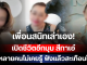 เพื่อนสนิทเล่าเอง! เปิดชีวิตอีกมุม สีกาเอ๋ ที่หลายคนไม่เคยรู้ ฟังแล้วสะเทือนใจ